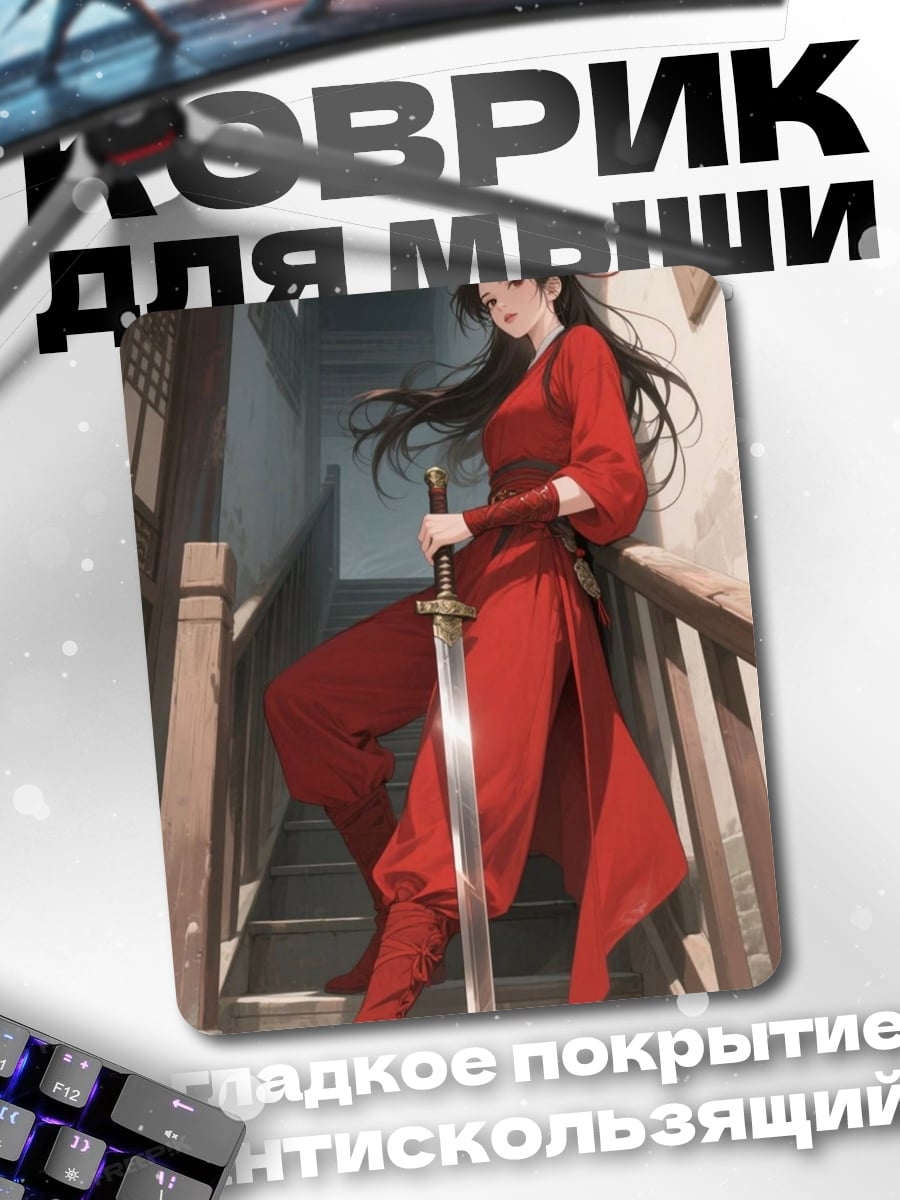 Коврик Девушка с мечом
