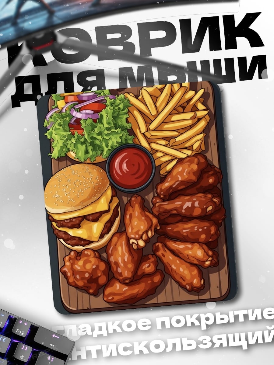 Коврик Бургер и крылышки
