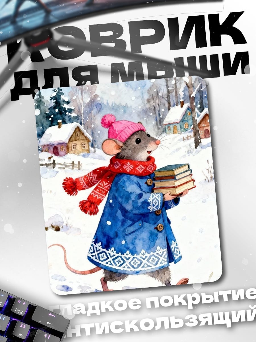 Коврик Мышонок с книгами