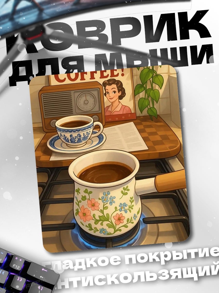 Коврик Кофе