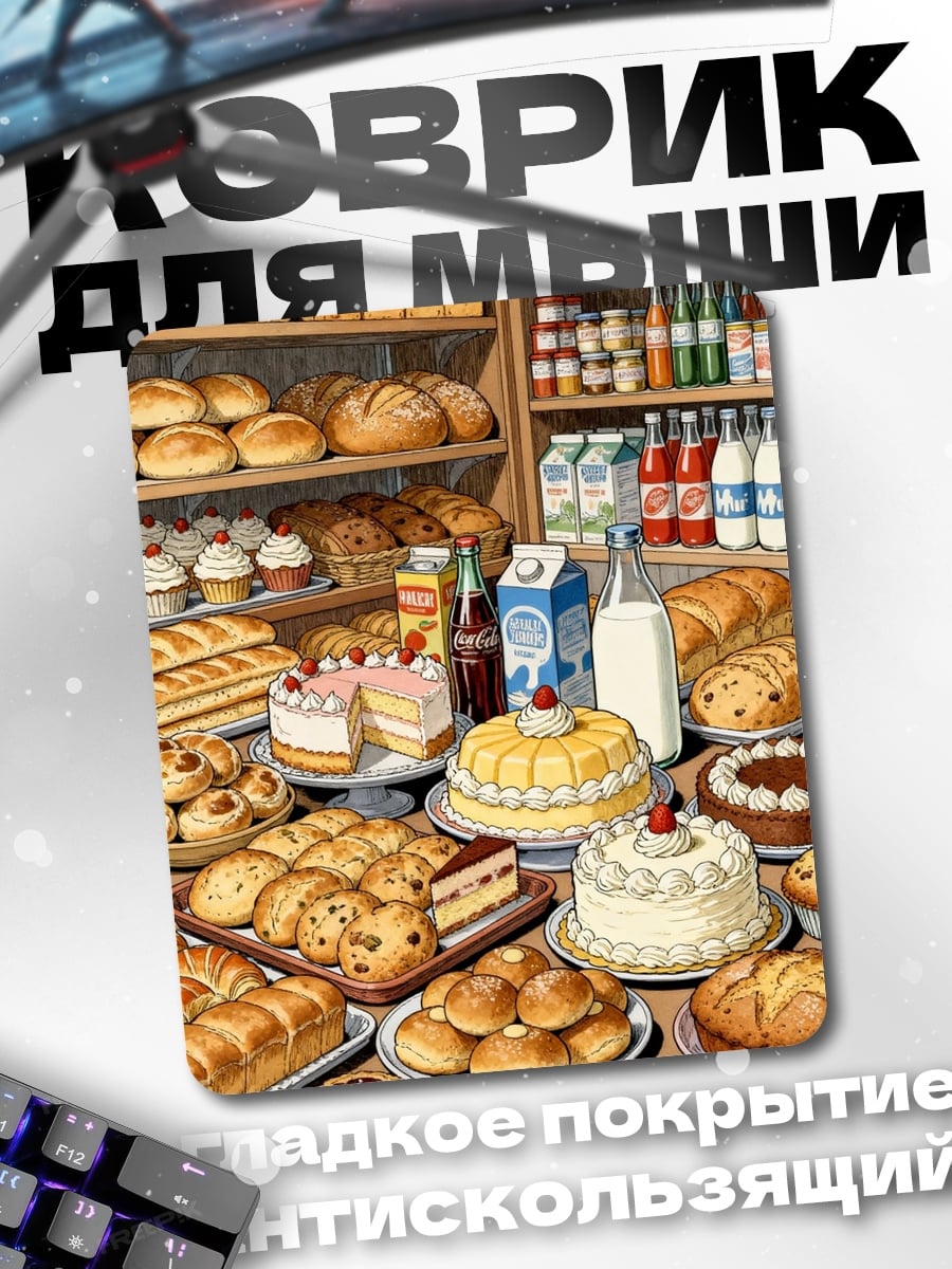 Коврик Пекарня с выпечкой
