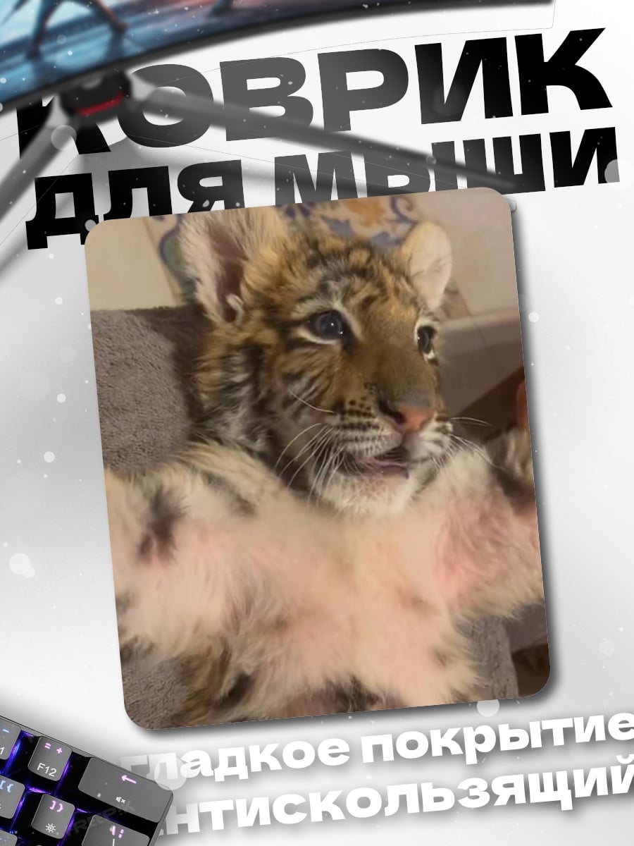Коврик Тигренок лежит