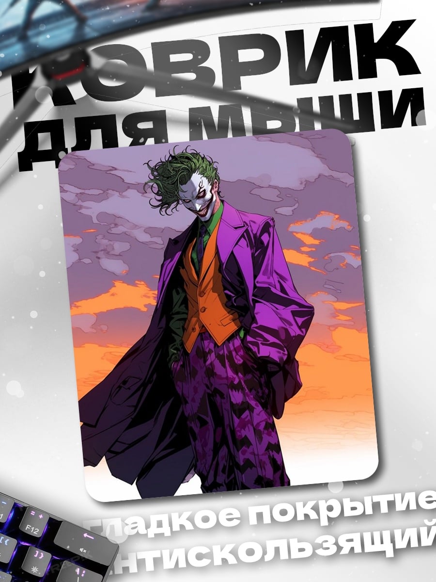 Коврик Джокер фиолетовый костюм
