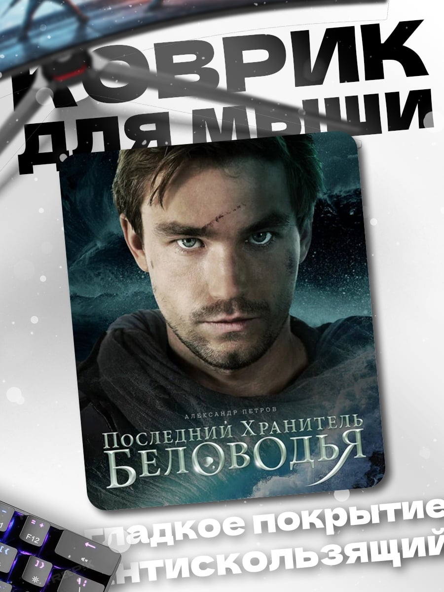 Коврик Последний хранитель Беловодья