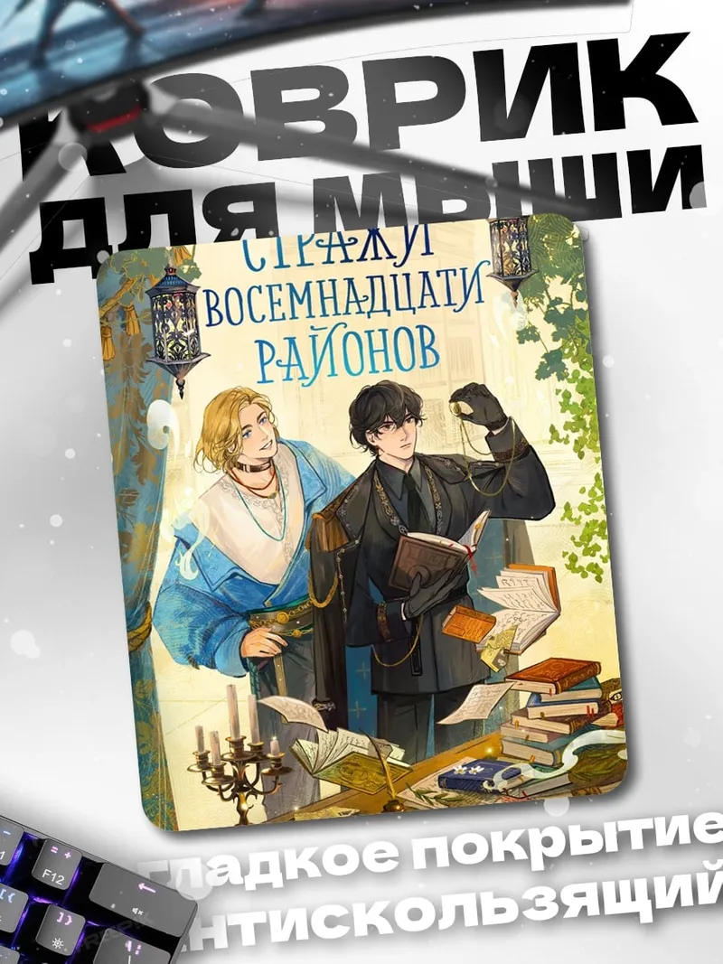 Коврик Стражи Восемнадцати Районов
