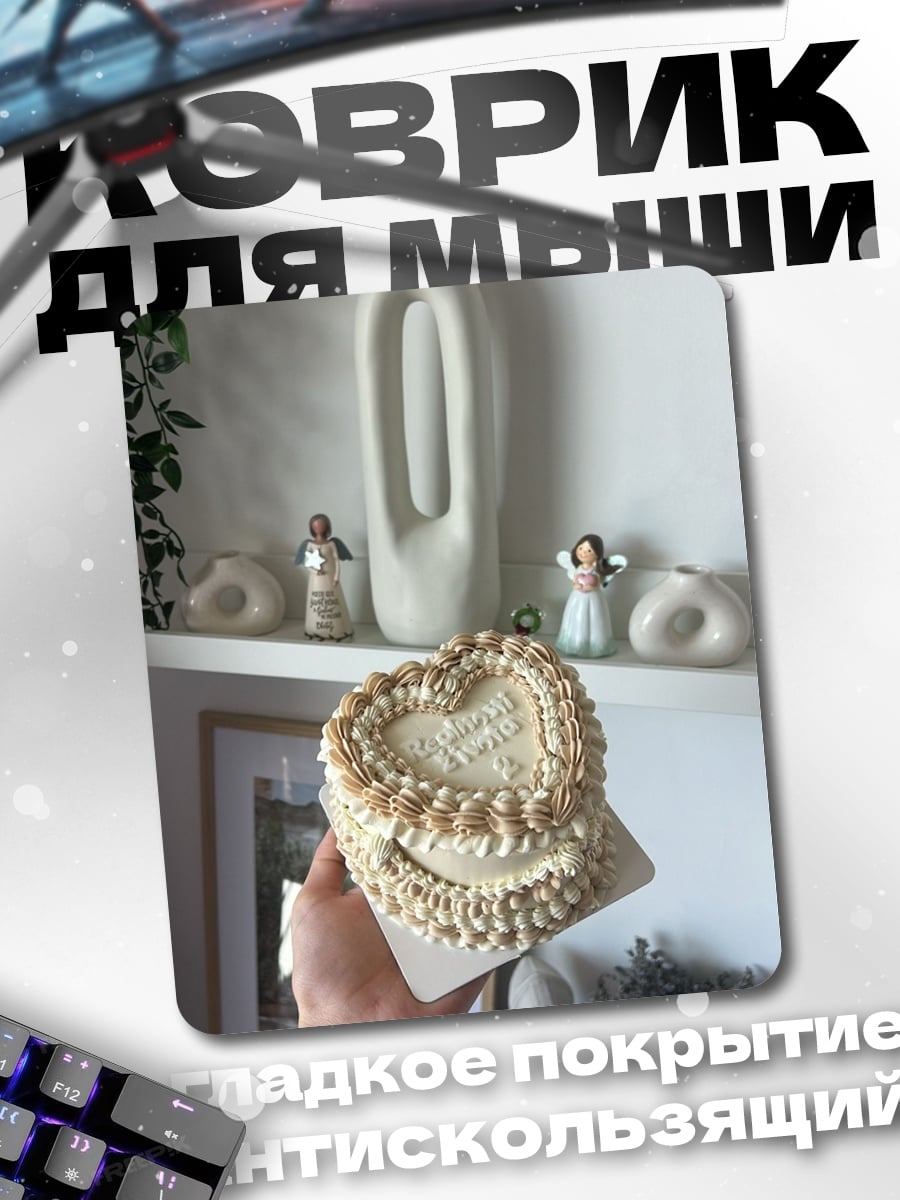 Коврик Сердце торт