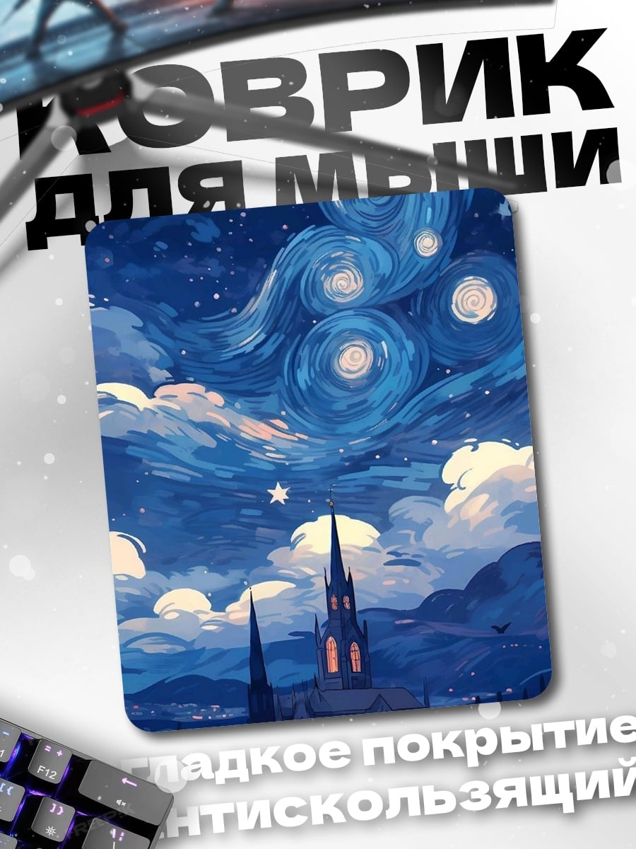 Коврик Звездная ночь город