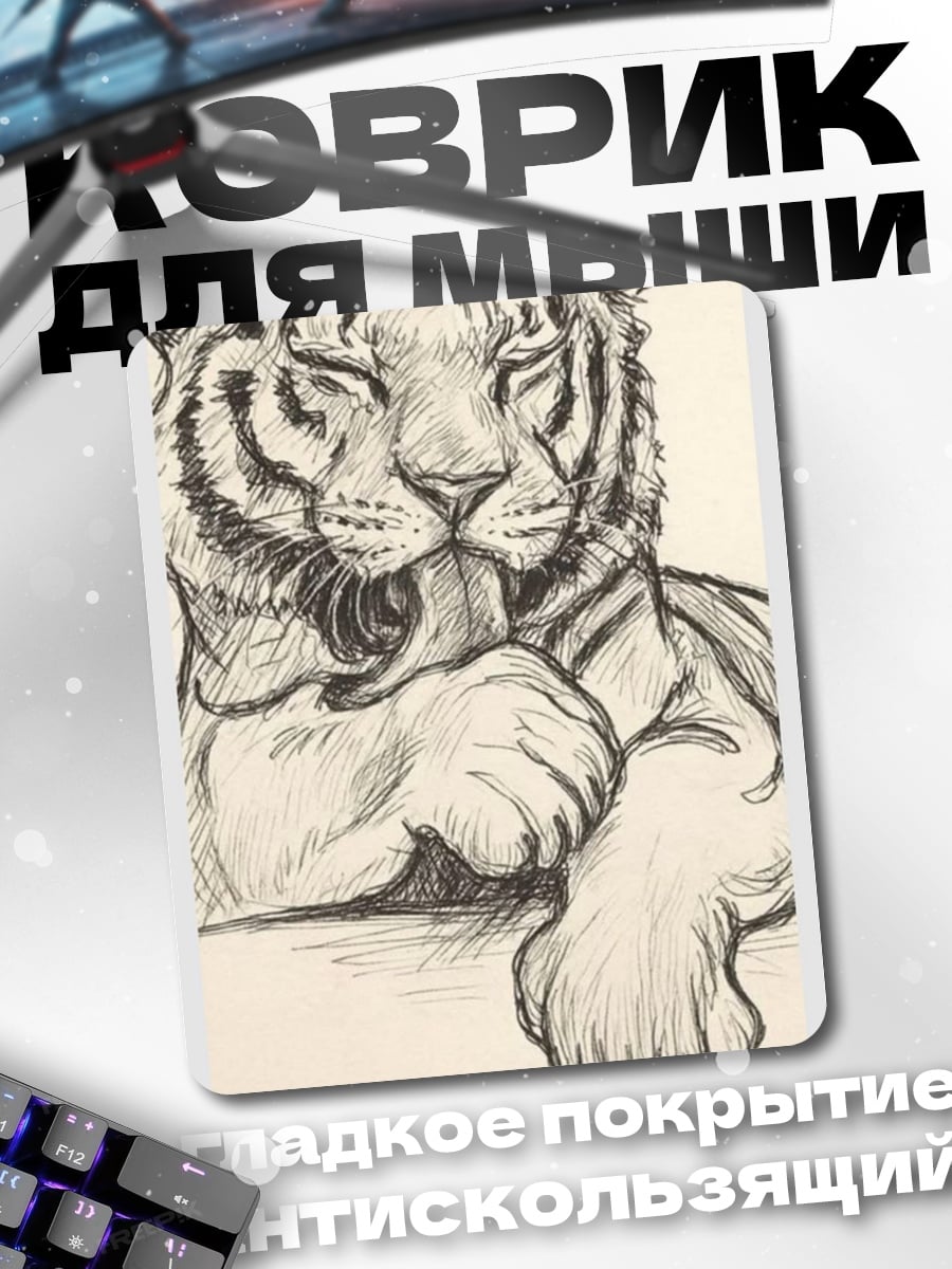Коврик Тигр отдыхает