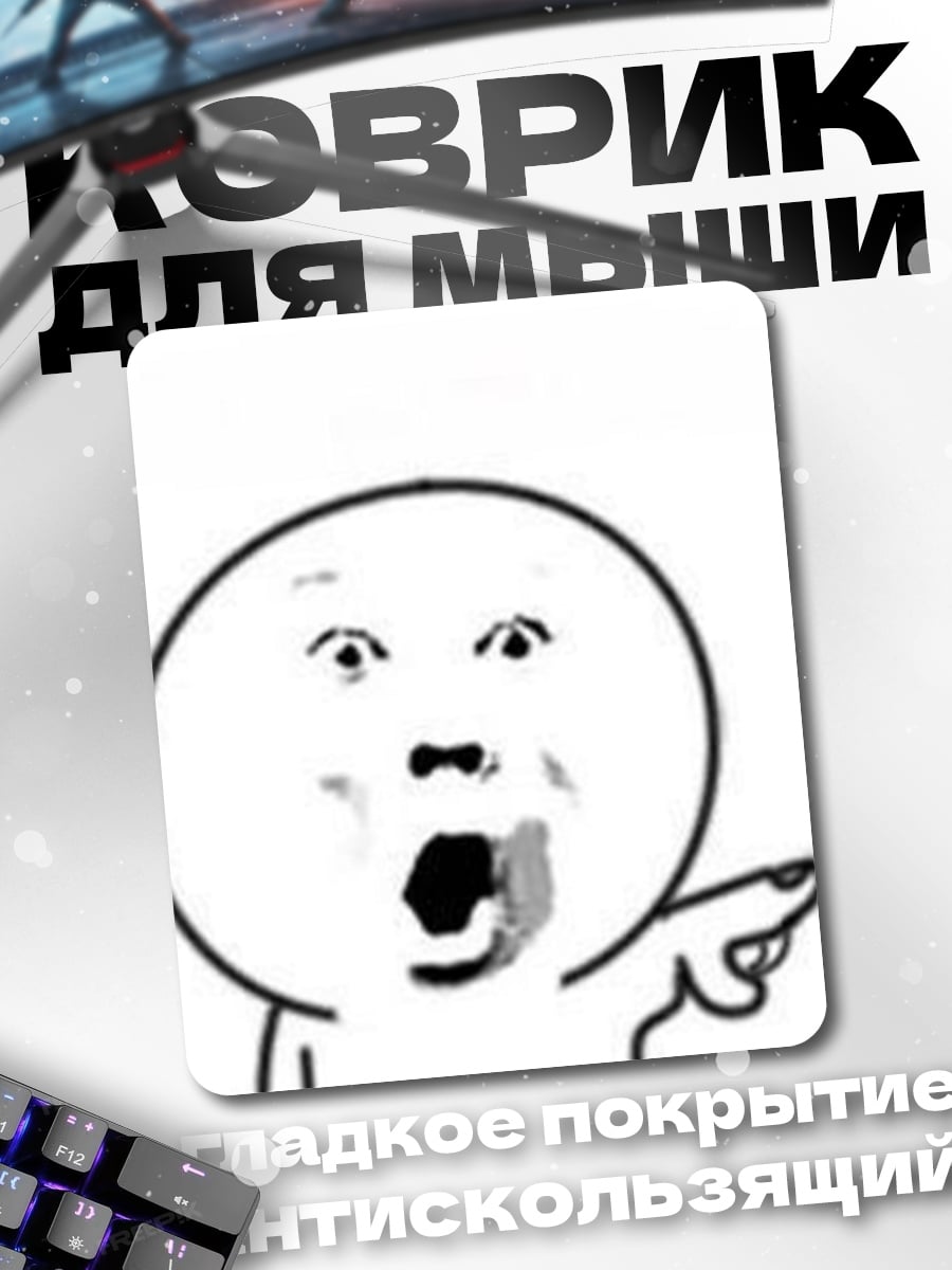 Коврик Мем лицо