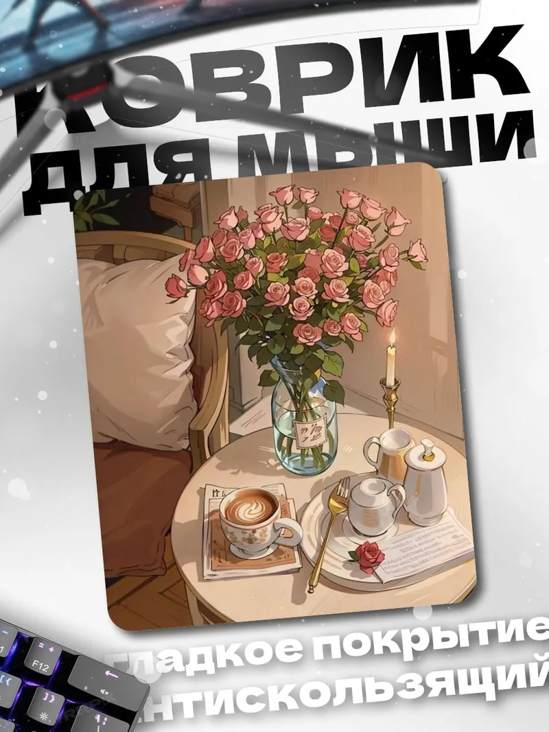 Коврик Розовые розы и кофе