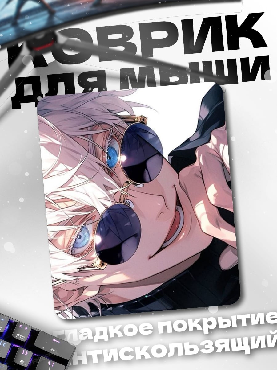 Коврик Сатору Годжо