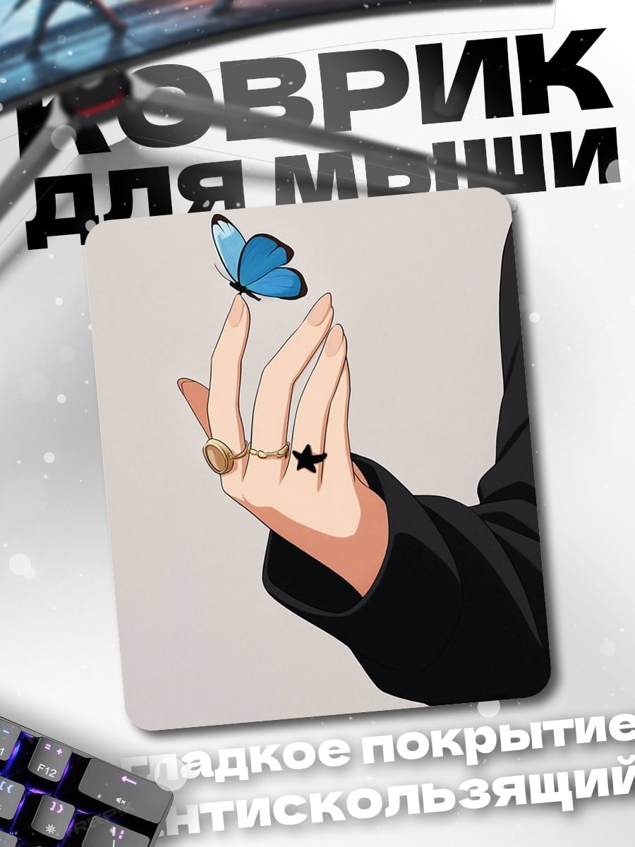 Коврик Рука с бабочкой