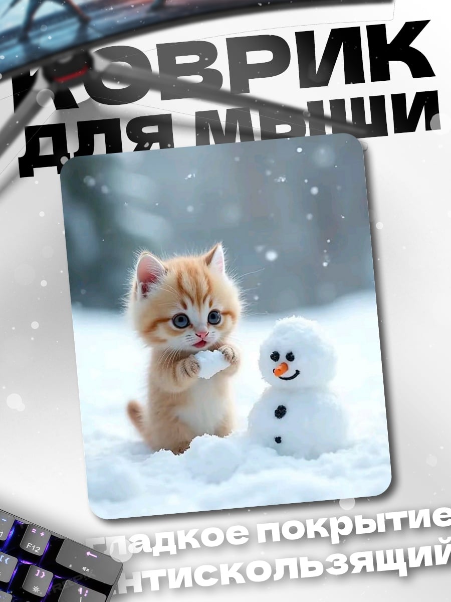 Коврик Котенок и снеговик