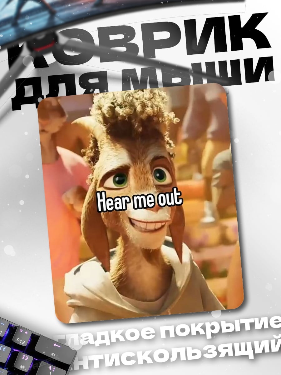 Коврик Hear me out