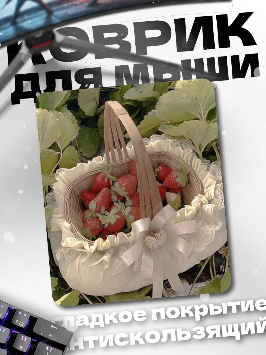 Коврик Корзина клубники