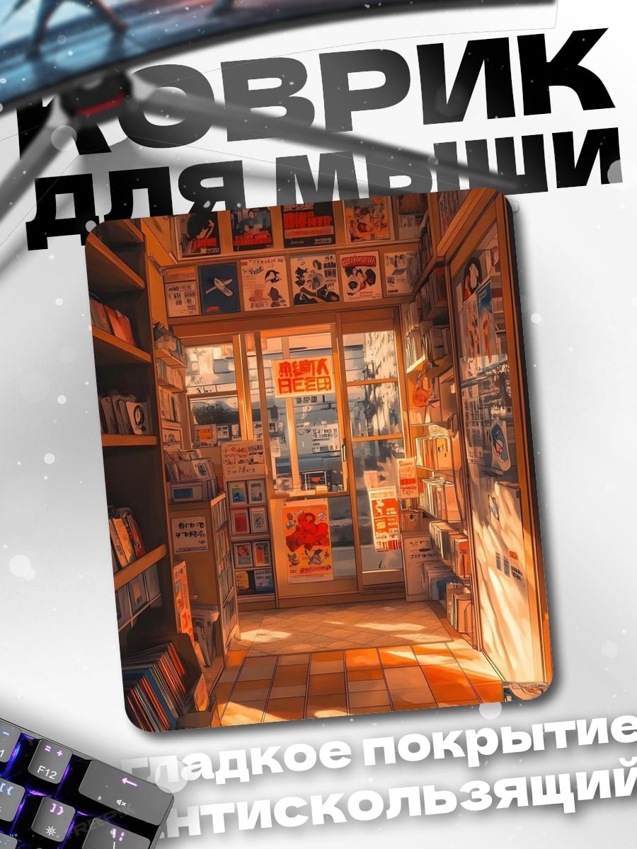 Коврик Магазин пластинок