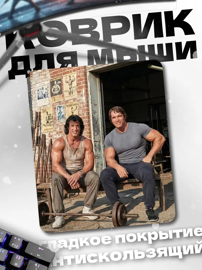 Коврик Арнольд и Сильвестр