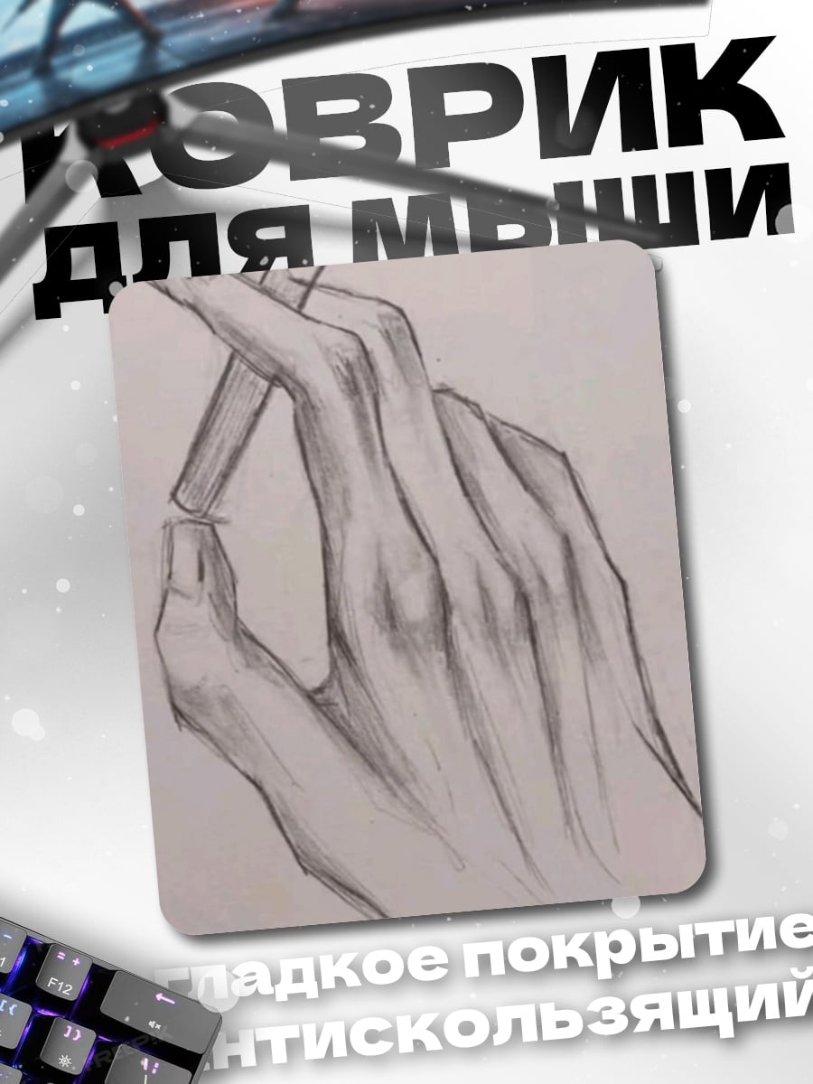 Коврик Рука держит сигарету