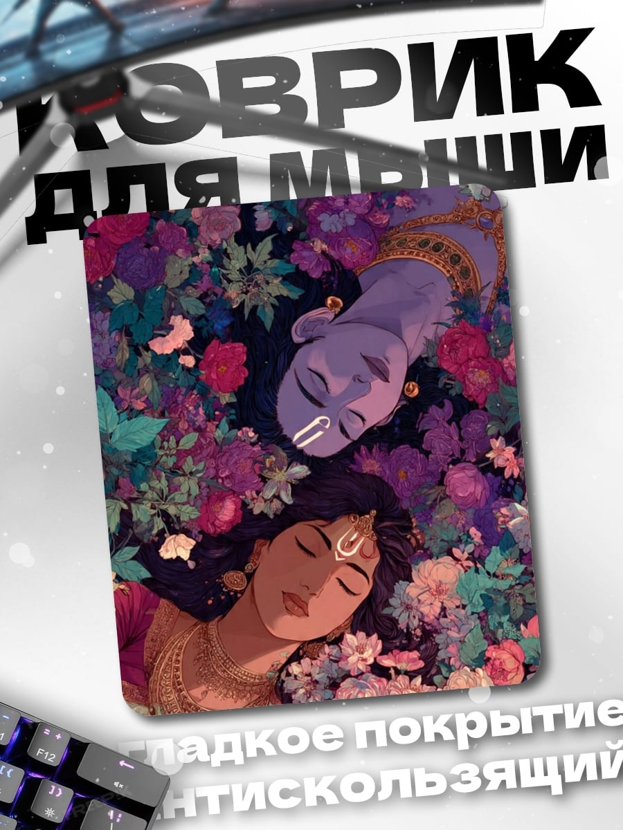 Коврик Радха и Кришна