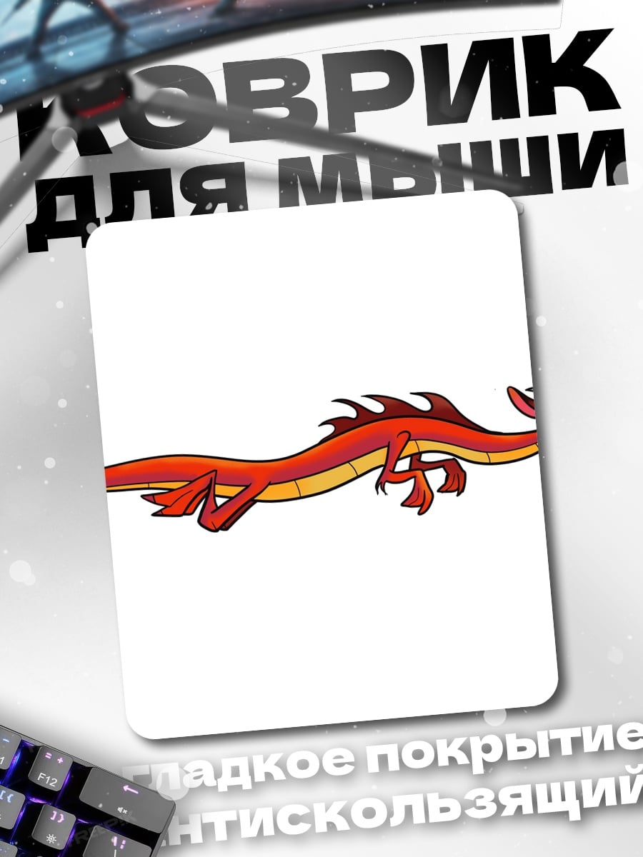 Коврик Мушу дракон