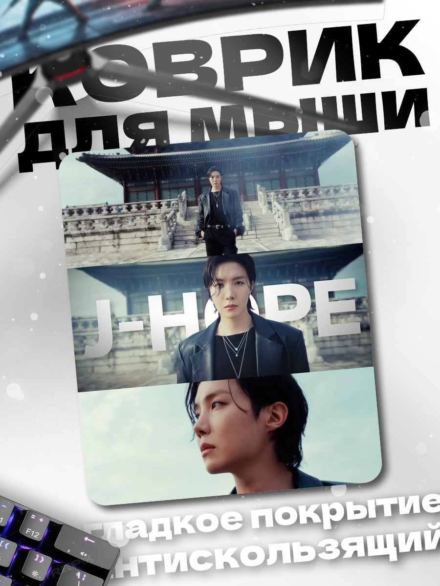 Коврик J-Hope