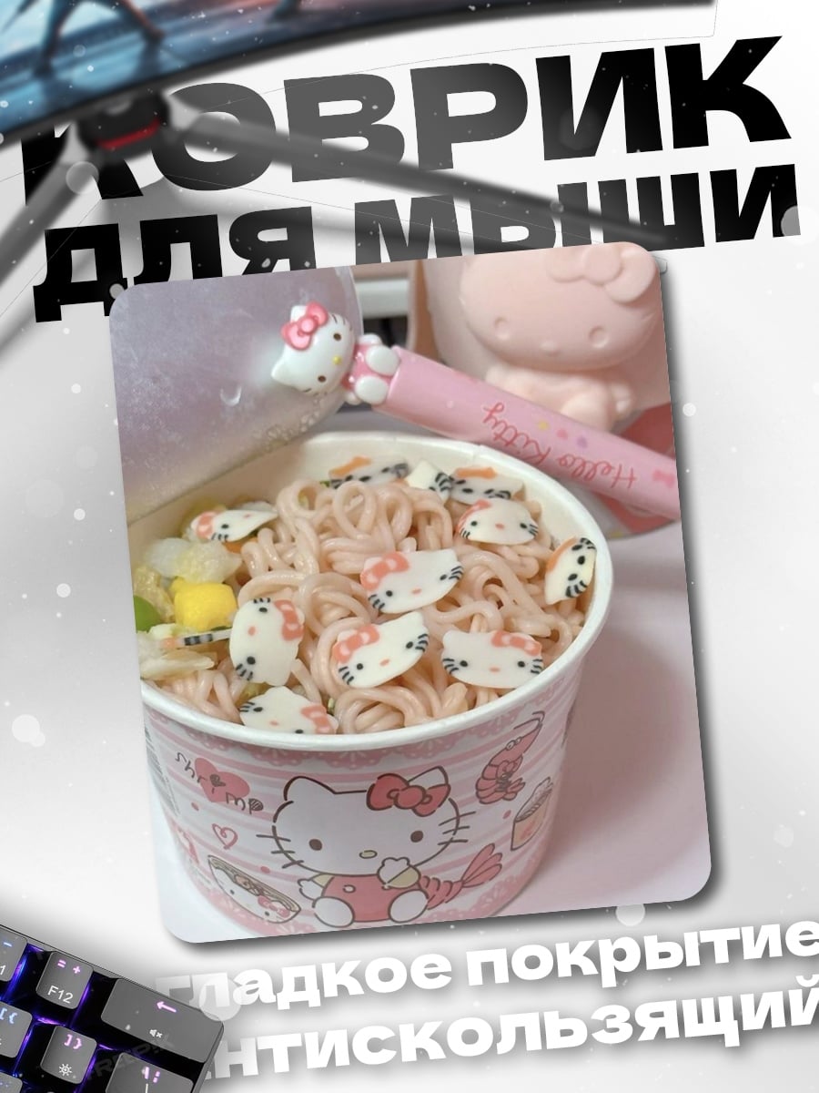Коврик Лапша Хелло Китти