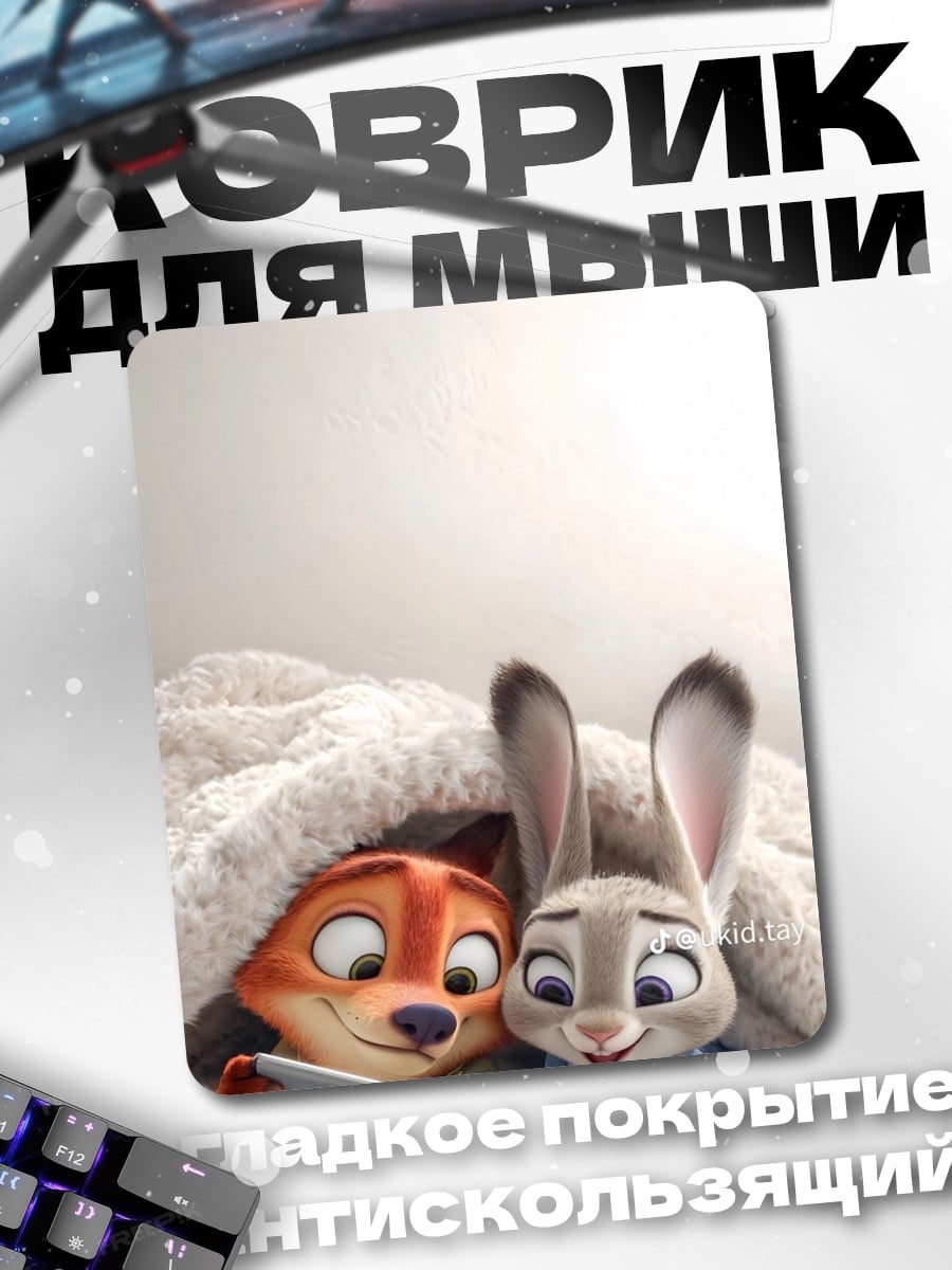 Коврик Ник и Джуди