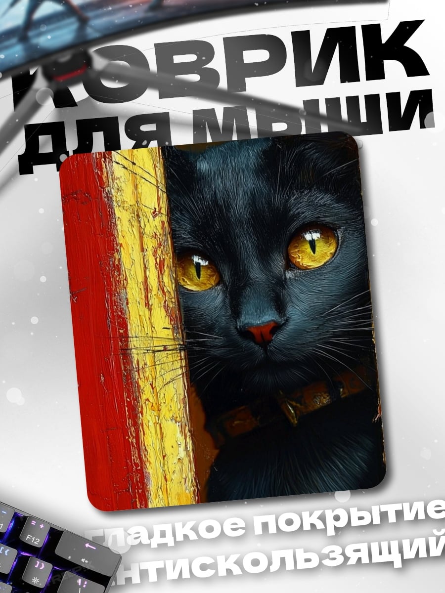 Коврик Черный кот