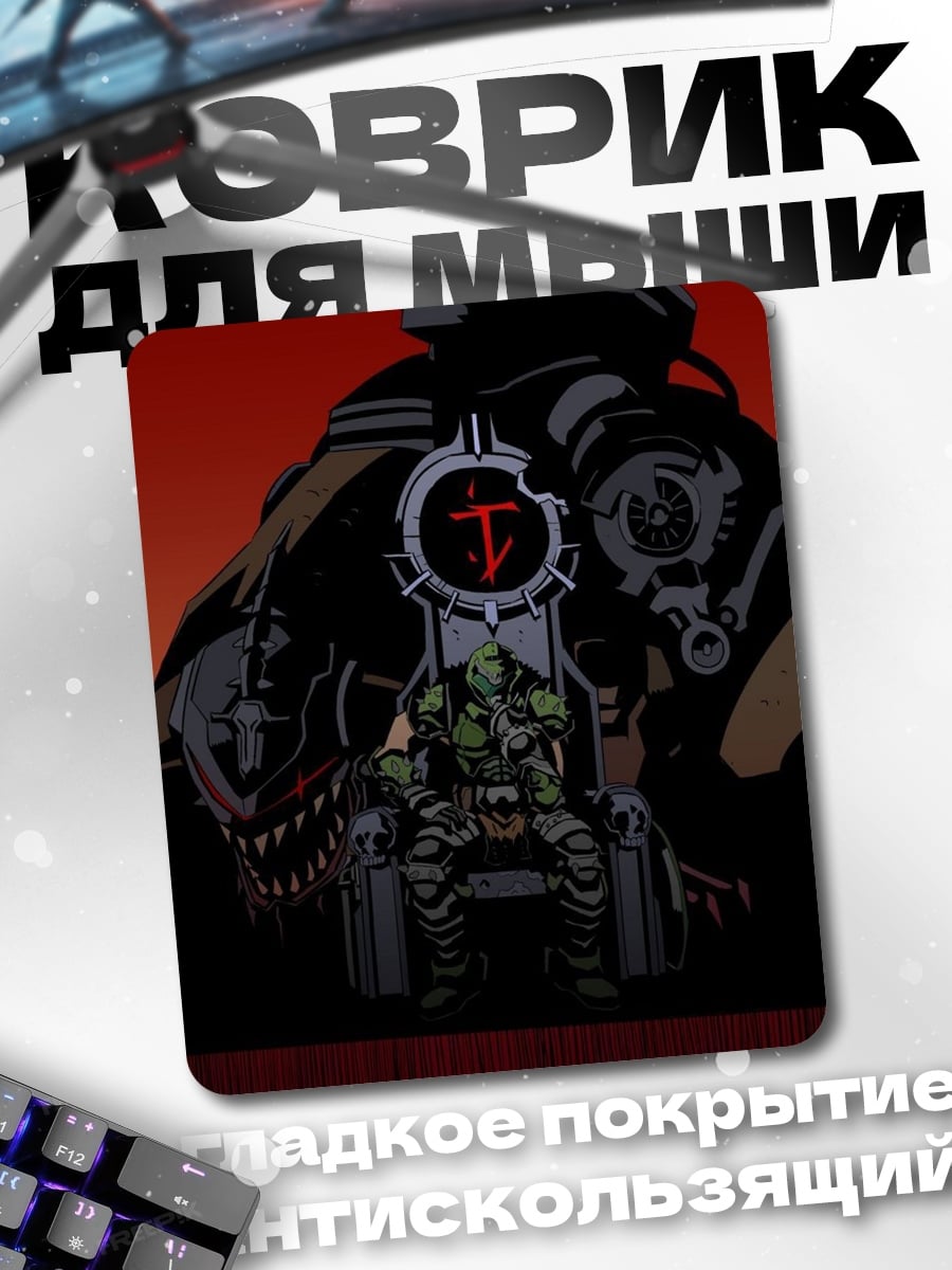 Коврик Дуум на троне