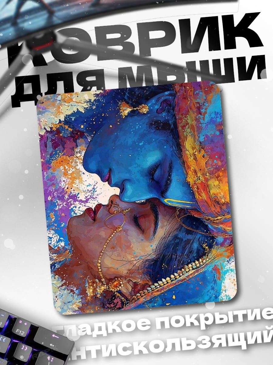 Коврик Радха и Кришна