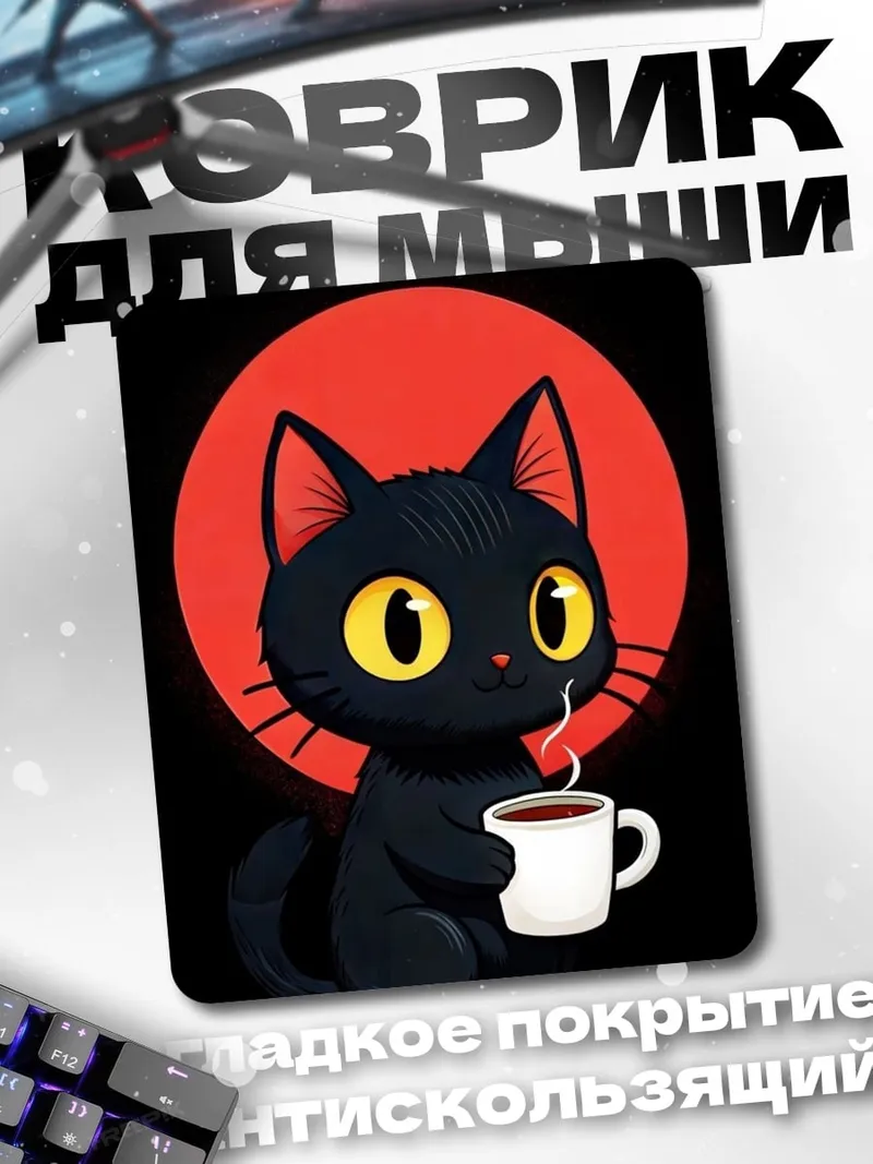 Коврик Черный кот с кофе