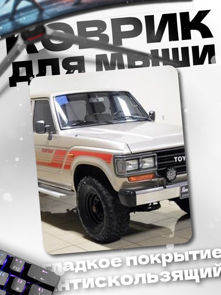 Коврик Внедорожник Toyota Land Cruiser
