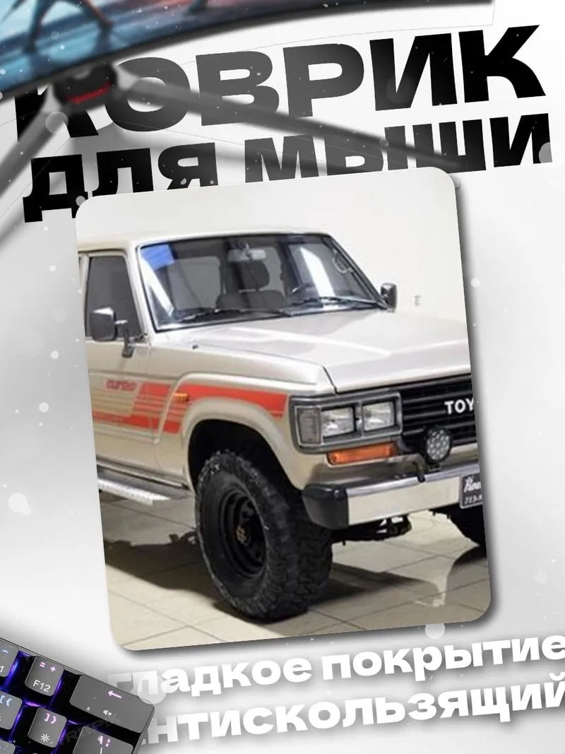 Коврик Внедорожник Toyota Land Cruiser