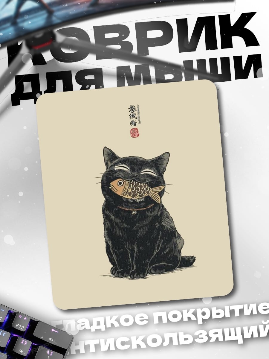Коврик Черный кот с рыбой