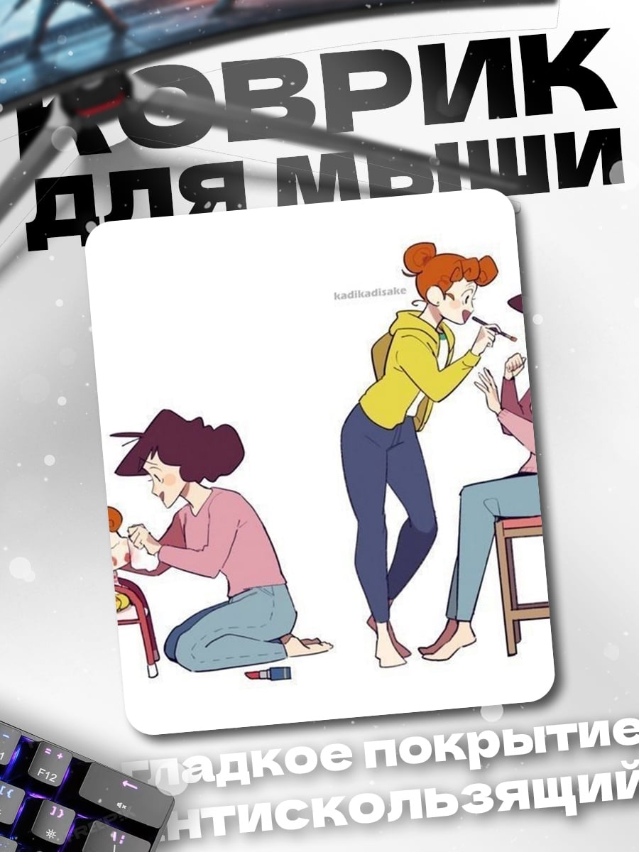 Коврик Макияж для подруги