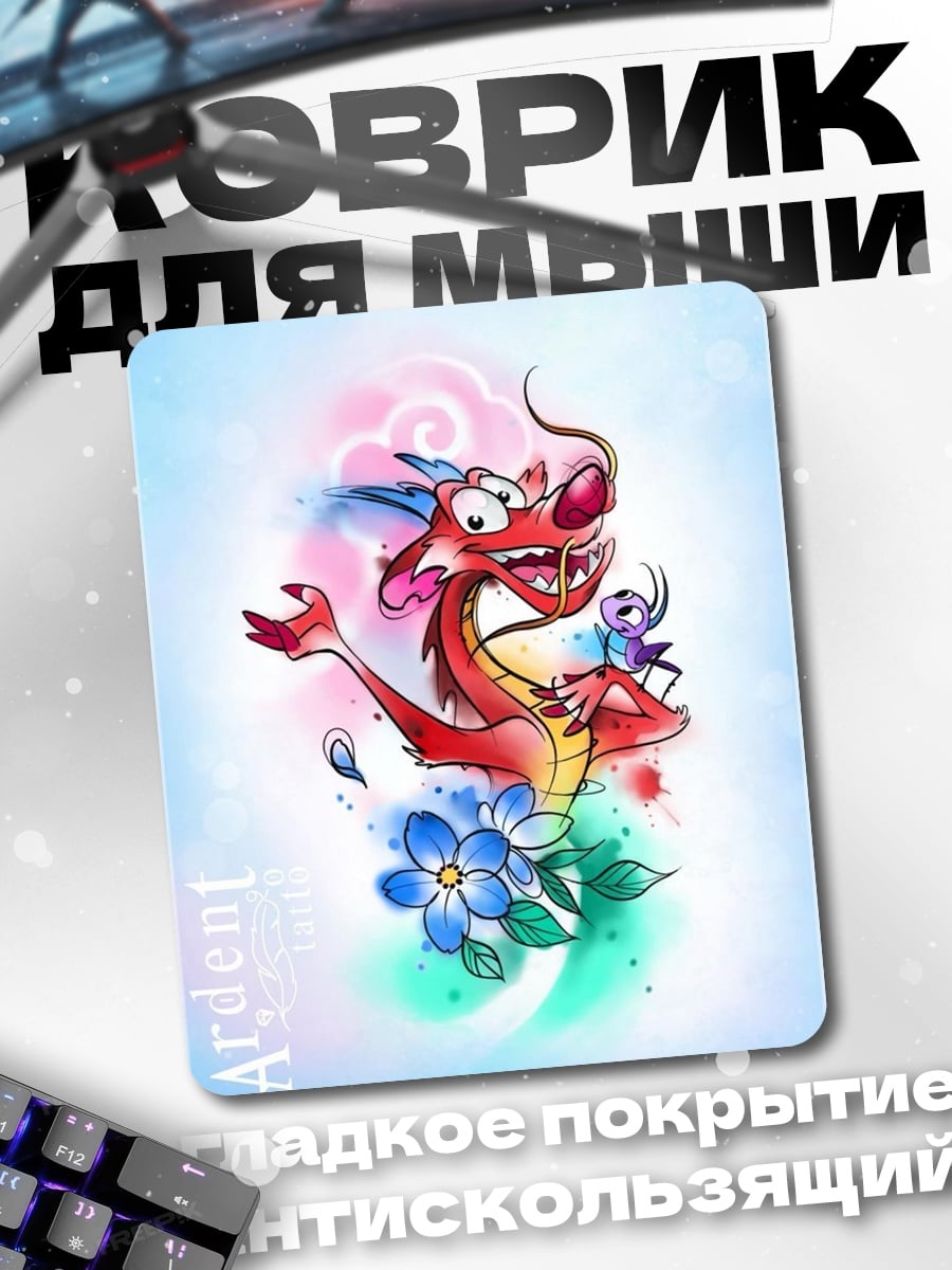 Коврик Мушу и Мулан