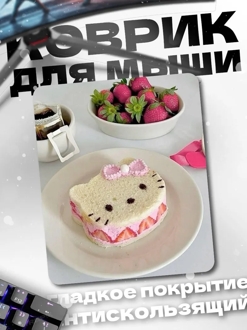 Коврик Клубничный сендвич Хелло Китти