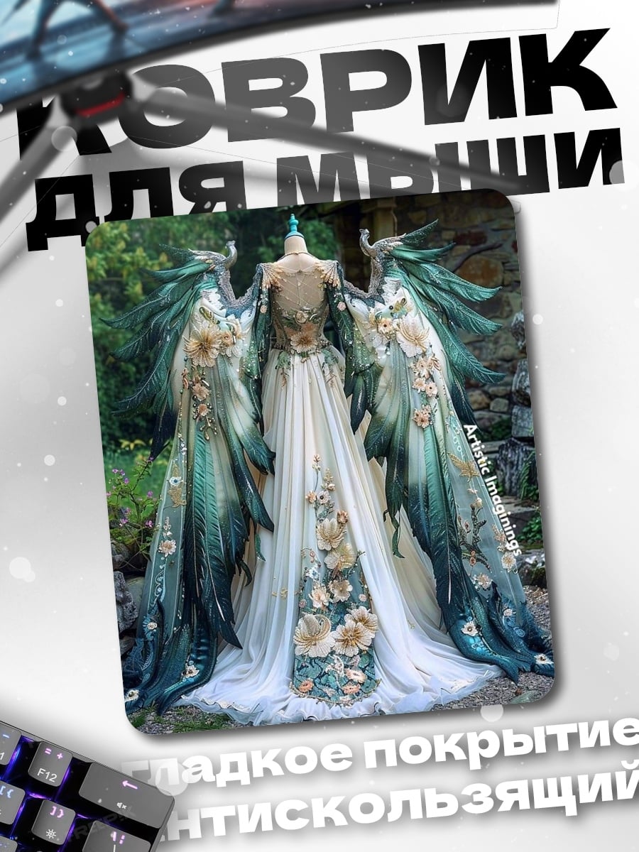 Коврик Фэнтезийное платье с крыльями