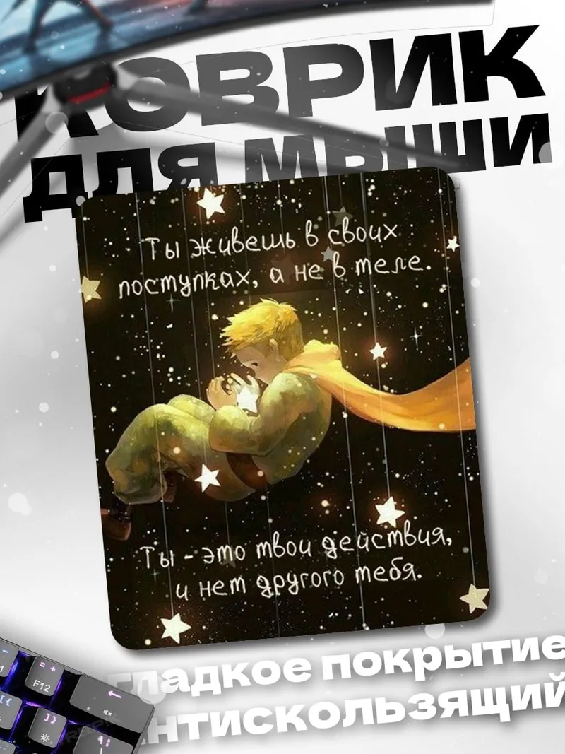 Коврик Маленький принц звезды