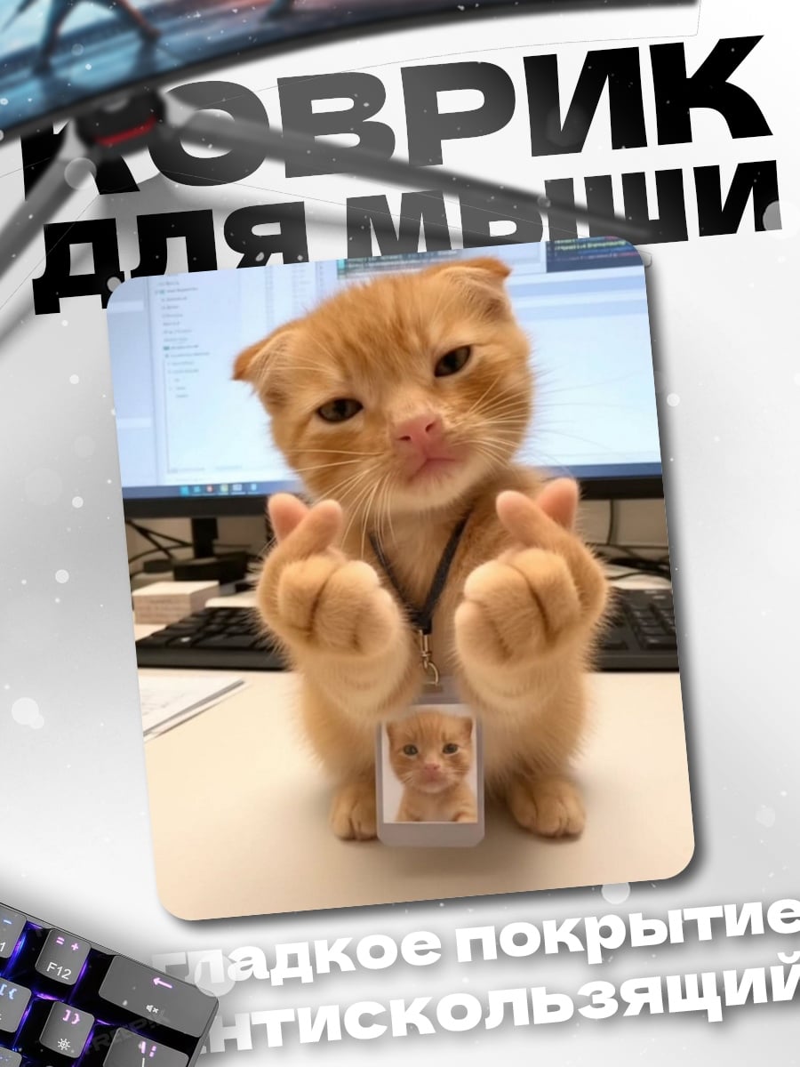 Коврик Кот делает сердечко