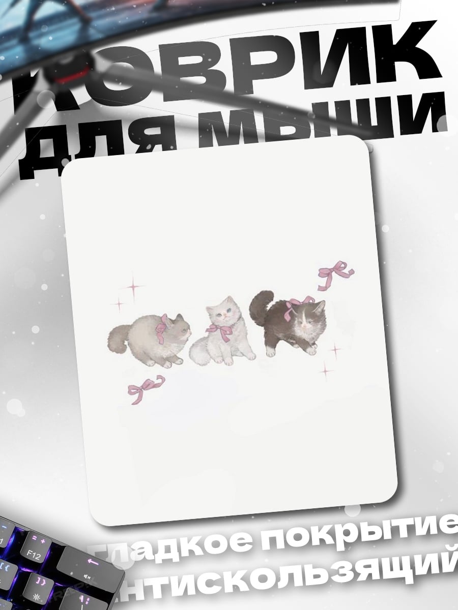 Коврик Три милых котенка