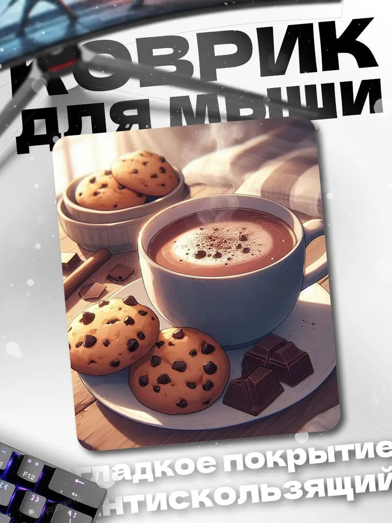 Коврик Кофе с печеньем