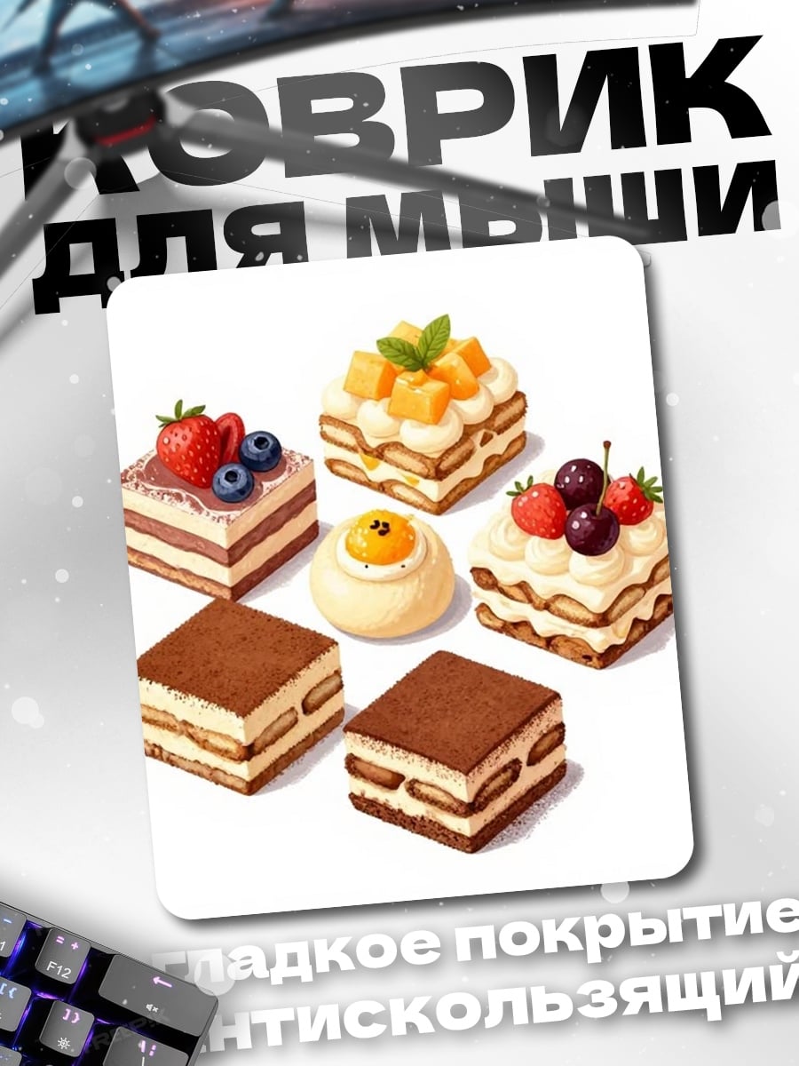 Коврик Разноцветные пирожные