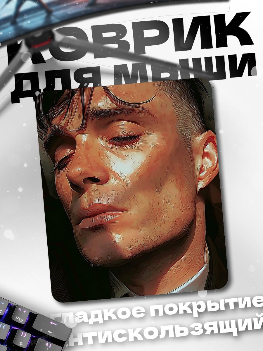 Коврик Томми Шелби