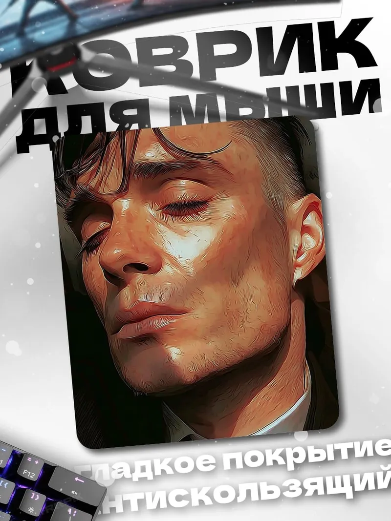 Коврик Томми Шелби