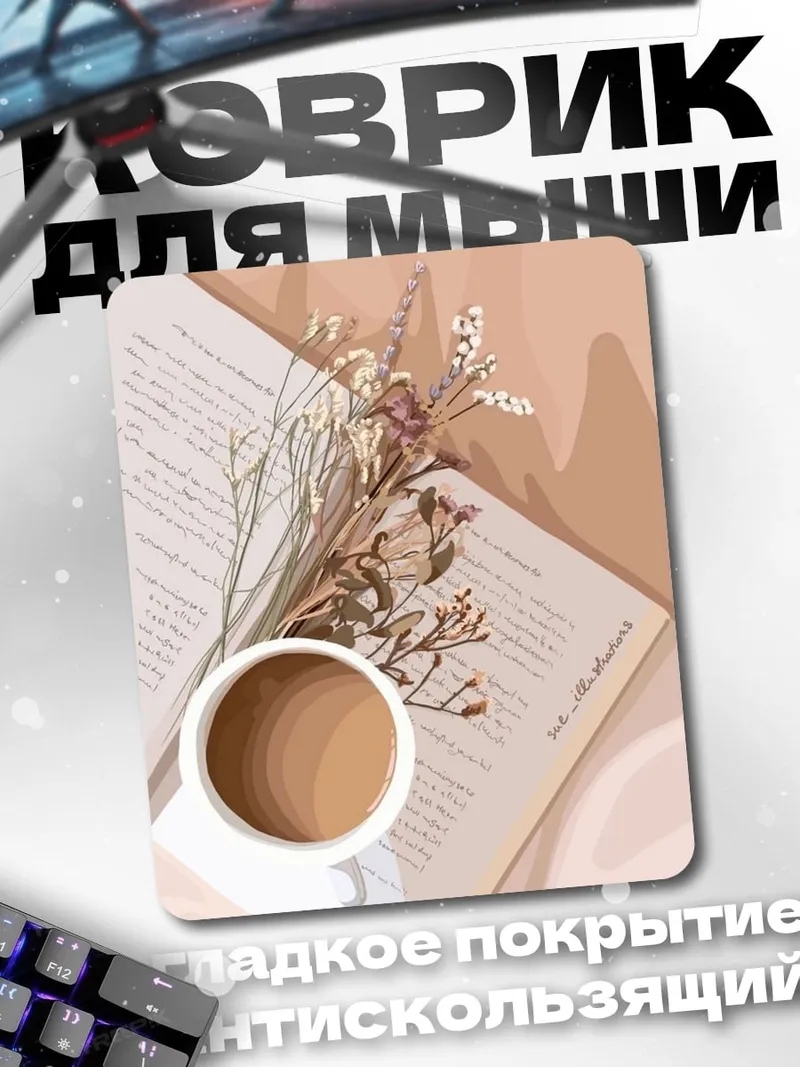 Коврик Кофе и сухоцветы