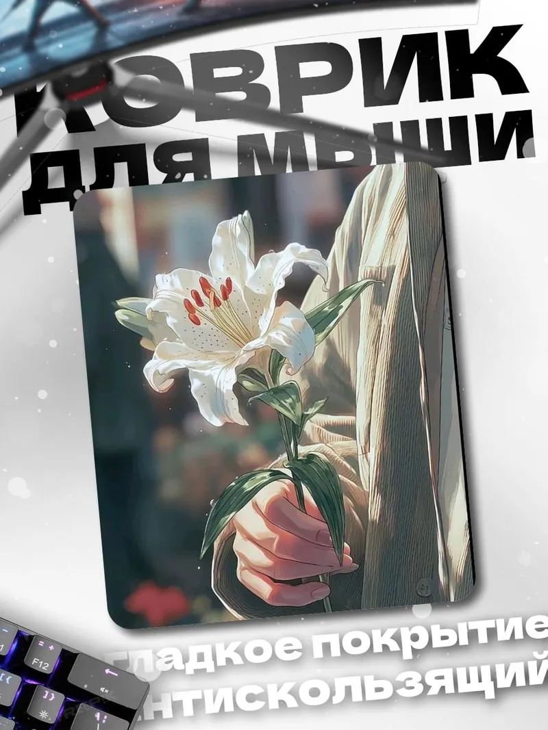 Коврик Рука с лилией