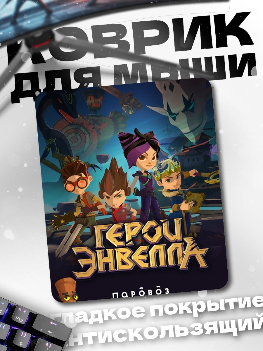 Коврик Герои Энвелла