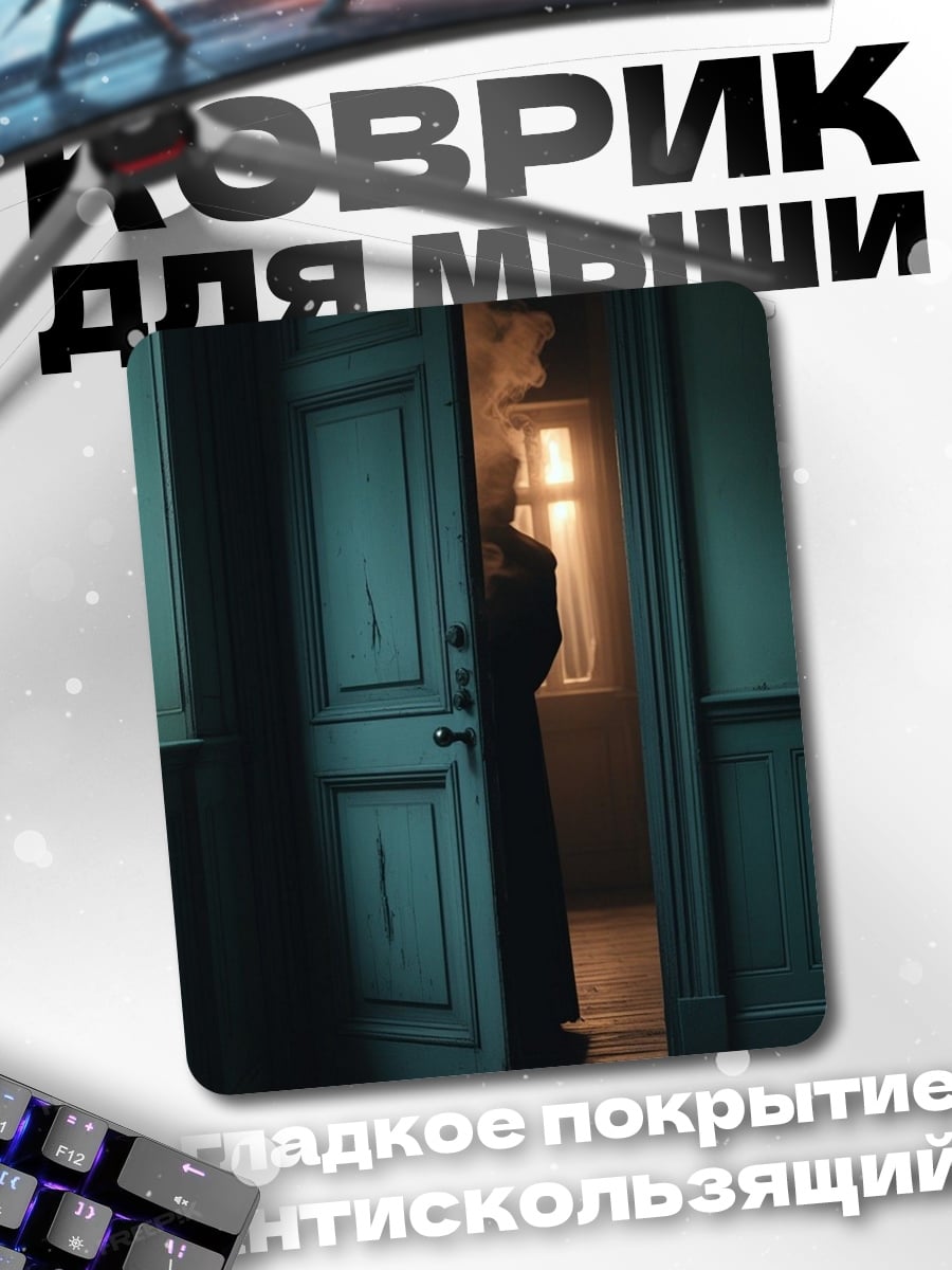Коврик Таинственная дверь