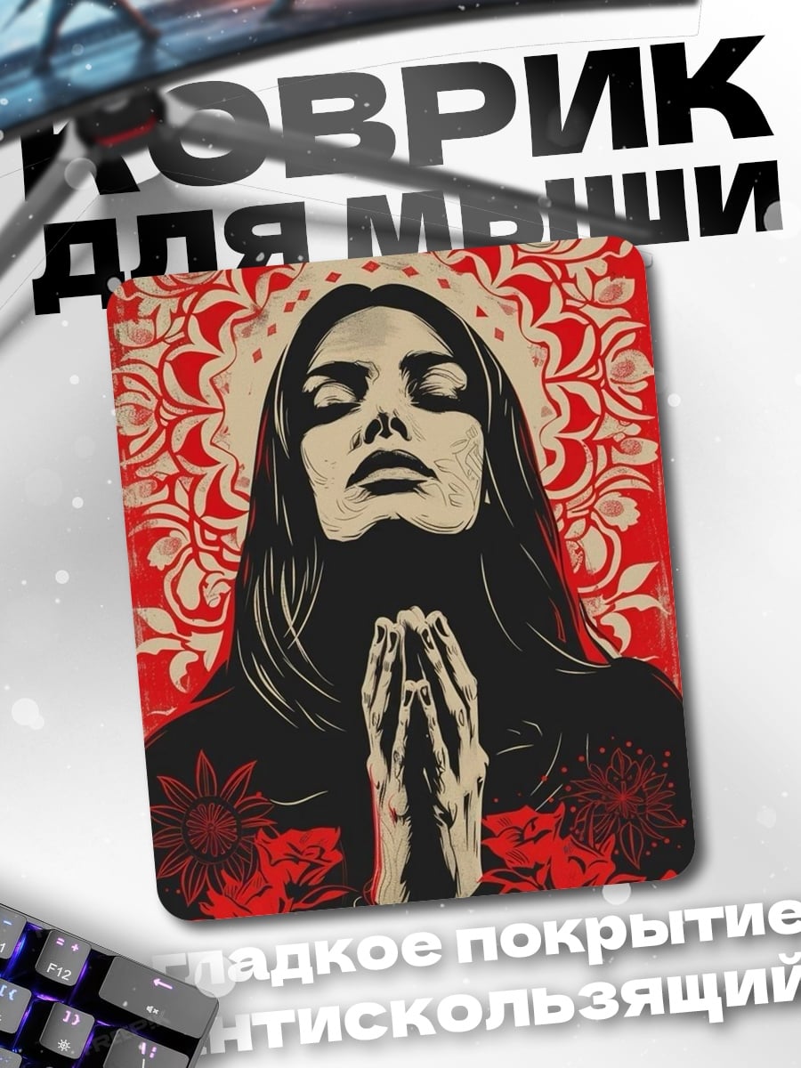 Коврик Молящаяся женщина